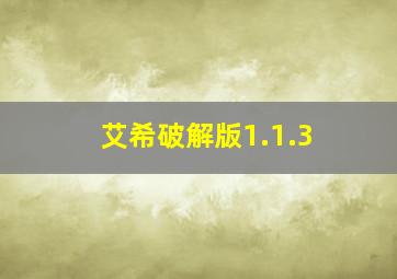 艾希破解版1.1.3