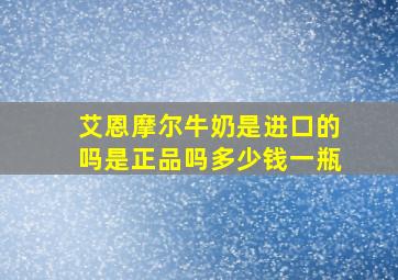 艾恩摩尔牛奶是进口的吗是正品吗多少钱一瓶