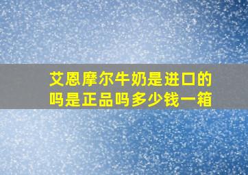 艾恩摩尔牛奶是进口的吗是正品吗多少钱一箱