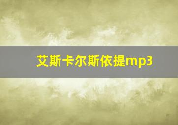 艾斯卡尔斯依提mp3