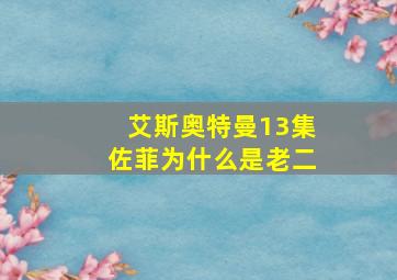 艾斯奥特曼13集佐菲为什么是老二