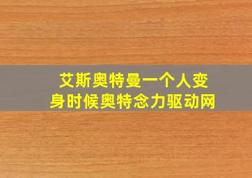 艾斯奥特曼一个人变身时候奥特念力驱动网