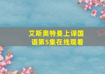 艾斯奥特曼上译国语第5集在线观看