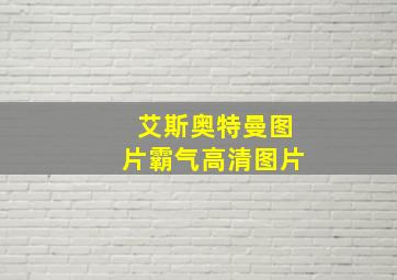 艾斯奥特曼图片霸气高清图片