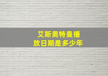 艾斯奥特曼播放日期是多少年