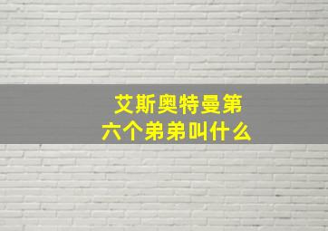 艾斯奥特曼第六个弟弟叫什么