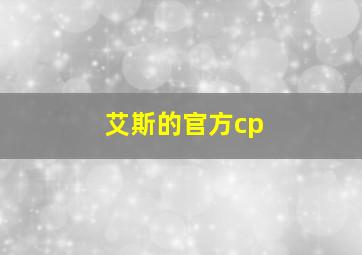 艾斯的官方cp