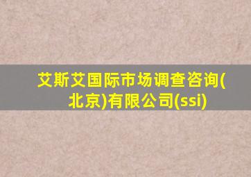 艾斯艾国际市场调查咨询(北京)有限公司(ssi)