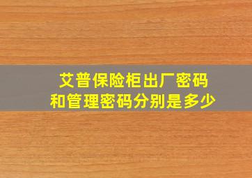 艾普保险柜出厂密码和管理密码分别是多少