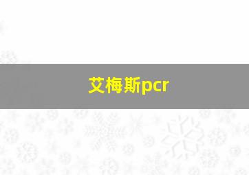 艾梅斯pcr