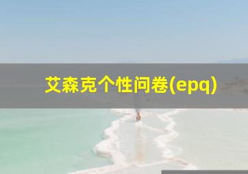 艾森克个性问卷(epq)