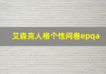 艾森克人格个性问卷epqa