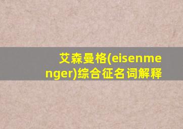 艾森曼格(eisenmenger)综合征名词解释