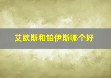 艾欧斯和铂伊斯哪个好