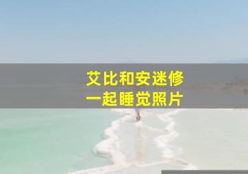 艾比和安迷修一起睡觉照片