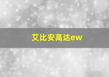 艾比安高达ew