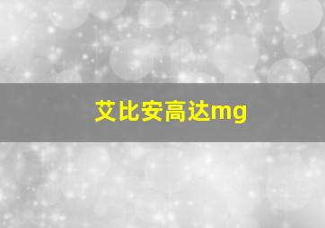 艾比安高达mg