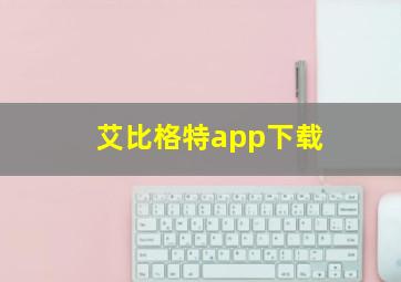 艾比格特app下载