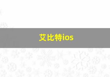 艾比特ios