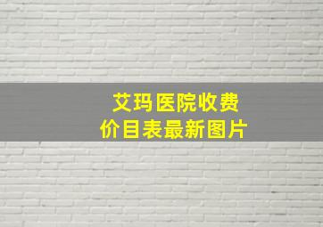 艾玛医院收费价目表最新图片