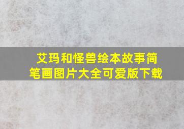 艾玛和怪兽绘本故事简笔画图片大全可爱版下载