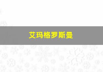 艾玛格罗斯曼