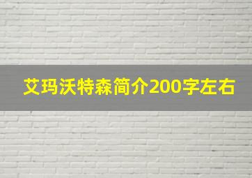 艾玛沃特森简介200字左右