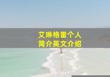 艾琳格雷个人简介英文介绍