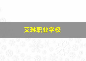 艾琳职业学校