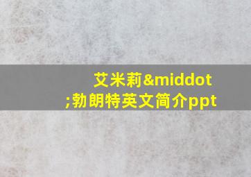 艾米莉·勃朗特英文简介ppt