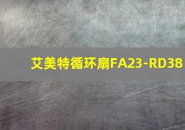 艾美特循环扇FA23-RD38