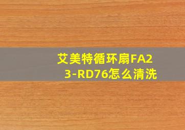 艾美特循环扇FA23-RD76怎么清洗