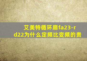 艾美特循环扇fa23-rd22为什么定频比变频的贵