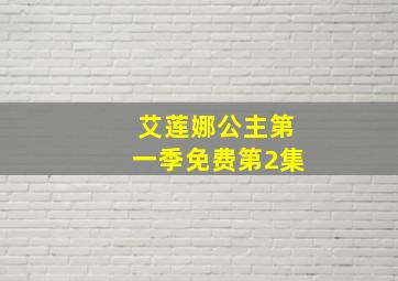 艾莲娜公主第一季免费第2集