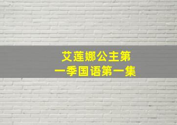 艾莲娜公主第一季国语第一集