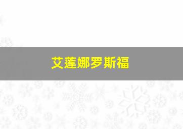 艾莲娜罗斯福