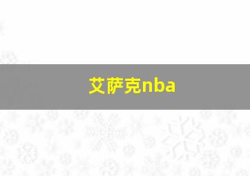 艾萨克nba