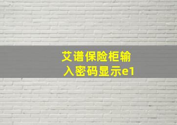 艾谱保险柜输入密码显示e1