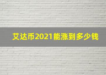 艾达币2021能涨到多少钱