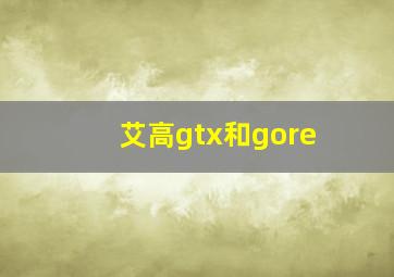 艾高gtx和gore