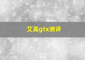 艾高gtx测评