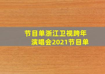 节目单浙江卫视跨年演唱会2021节目单