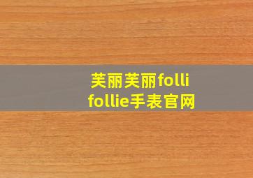 芙丽芙丽follifollie手表官网