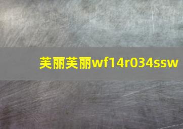 芙丽芙丽wf14r034ssw