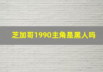 芝加哥1990主角是黑人吗