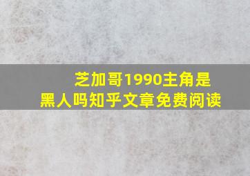 芝加哥1990主角是黑人吗知乎文章免费阅读