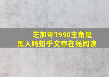 芝加哥1990主角是黑人吗知乎文章在线阅读