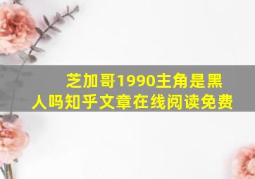 芝加哥1990主角是黑人吗知乎文章在线阅读免费