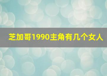 芝加哥1990主角有几个女人