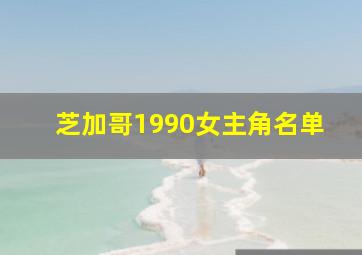 芝加哥1990女主角名单